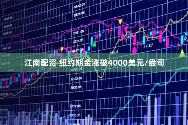 江南配资 纽约期金涨破4000美元/盎司